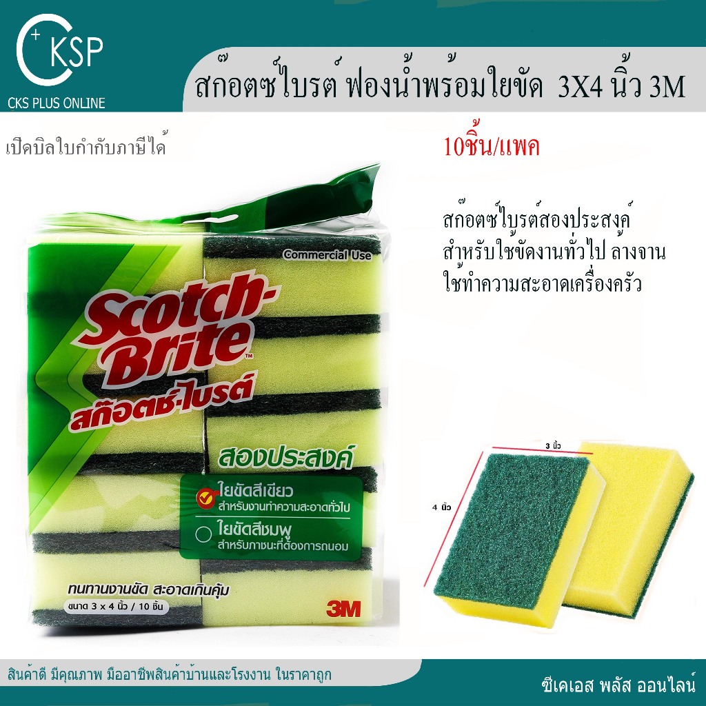 สก๊อตไบรต์ ฟองน้ำพร้อมใยขัด สองประสงค์ ล้างจาน 3M   3x4นิ้ว (10 ชิ้น/แพค) เปิดบิล Vat ได้