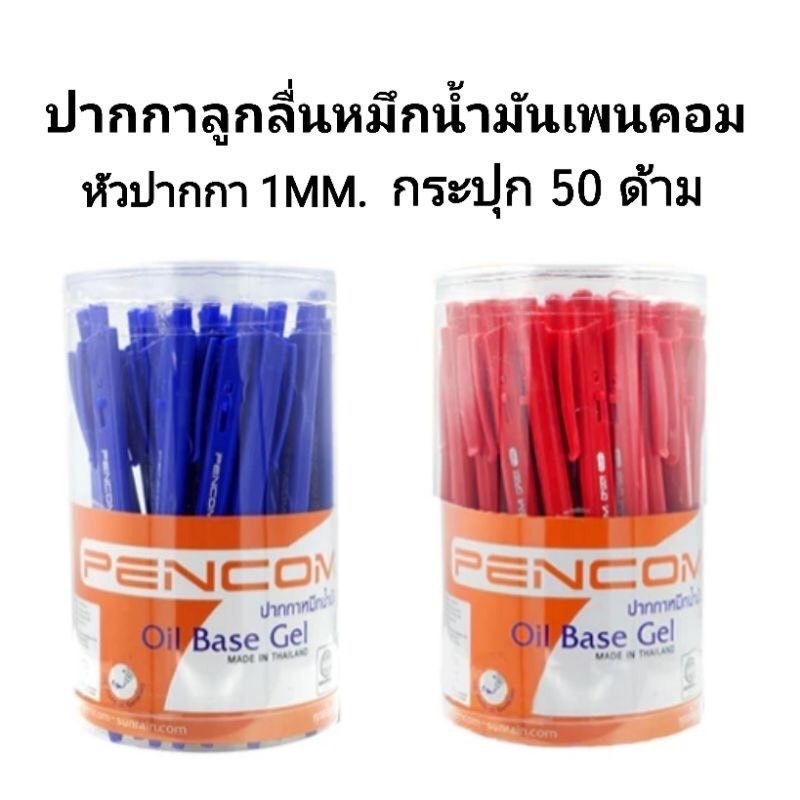PENCOM ปากกา ลูกลื่นเพนคอม รุ่น CPS-02 หัวปากกา1MM. (50ด้าม)(แพ็ค10ด้าม)พร้อมส่ง)