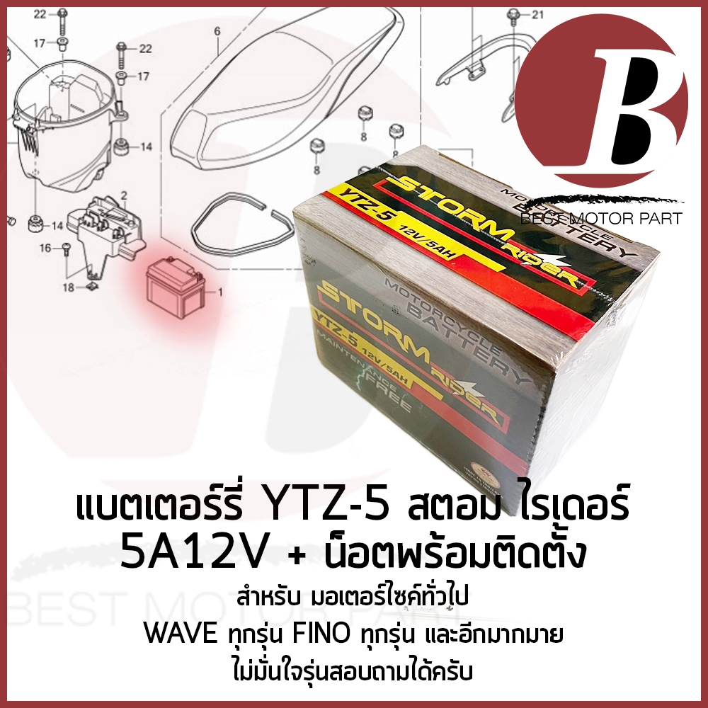 แบตเตอรี่ มอเตอร์ไซค์ 12v 5ah ยี่ห้อ storm rider YTZ5 สำหรับใส่มอไซค์รุ่น wave sonic fino scoopy msl