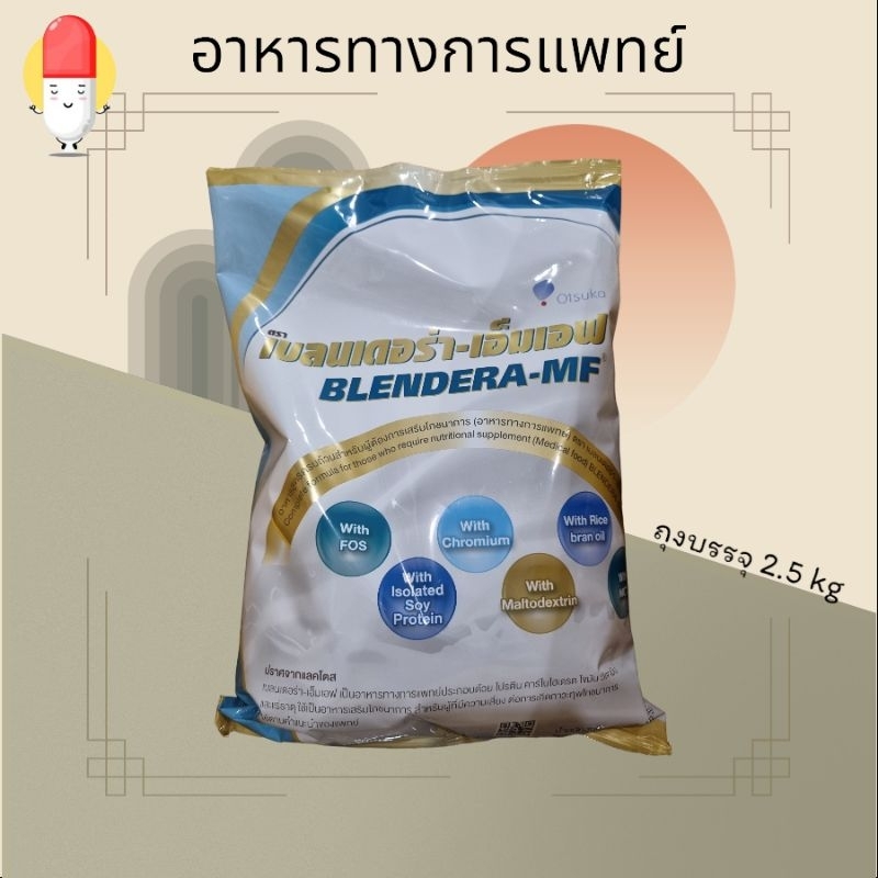(ลอตใหม่ล่าสุด exp.20/4/2026) BLENDERA MF 2.5KG อาหารทางการแพทย์สูตรอาหารครบถ้วน