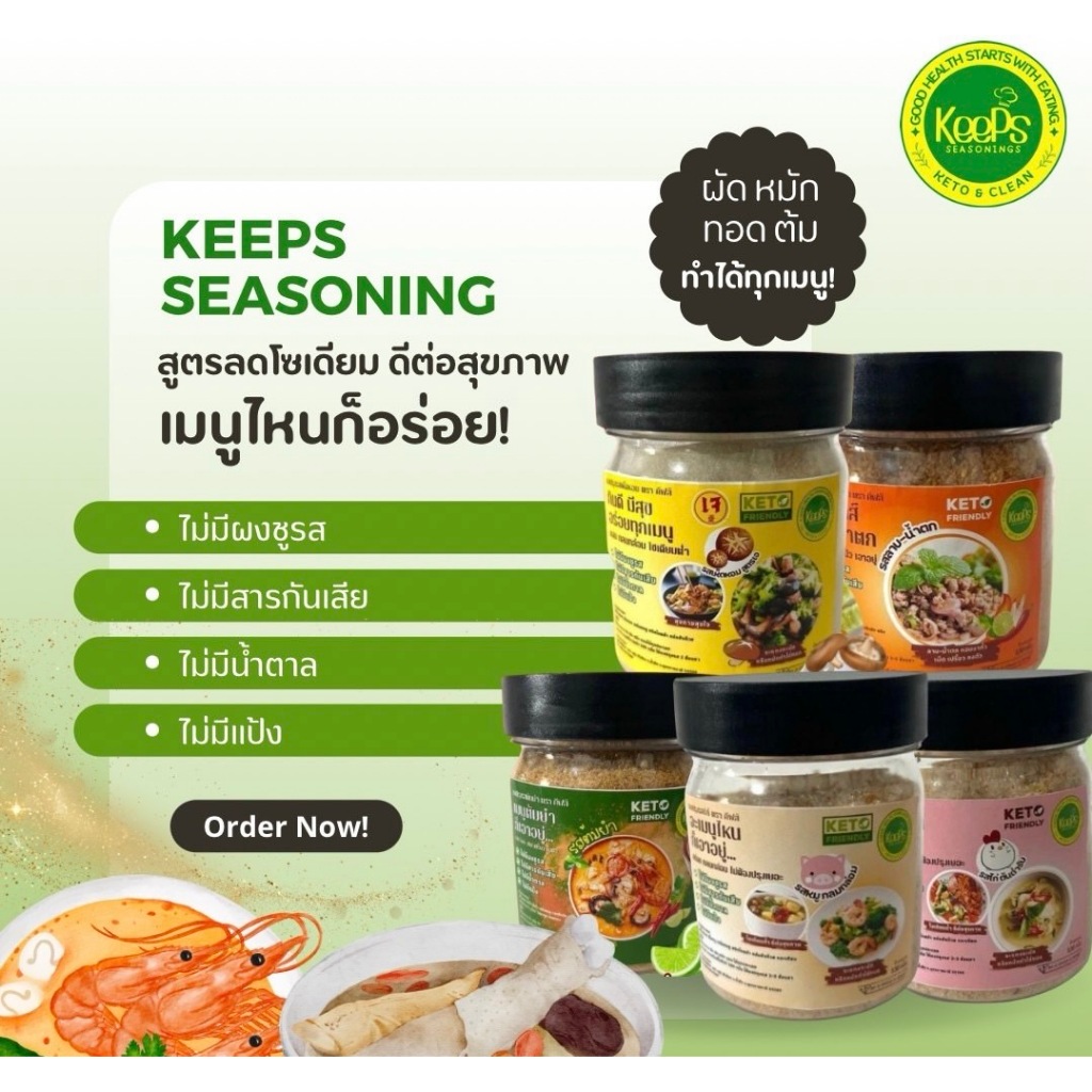Keeps Seasoning ผงปรุงรสคีโตและคลีน เบาหวานความดันและไตทานได้ แบบกระปุก