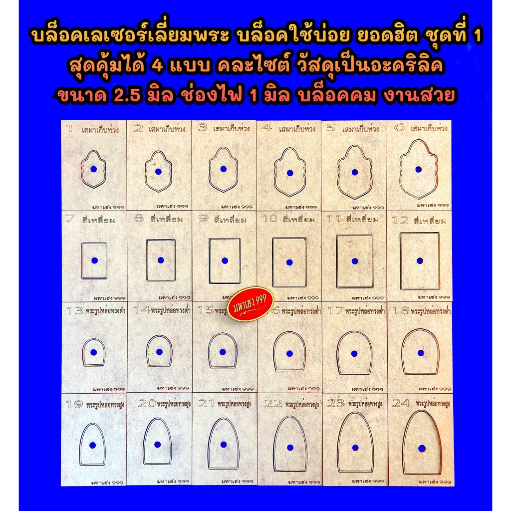 บล็อคเลี่ยมพระ ผลิตด้วยเครื่องเลเซอร์ บล็อคใช้บ่อย ชุดที่ 1 ยอดฮิตสุดคุ้ม 4 แบบ คละไซต์ วัสดุเป็นอะคริลิค หนา 2.5 มิล