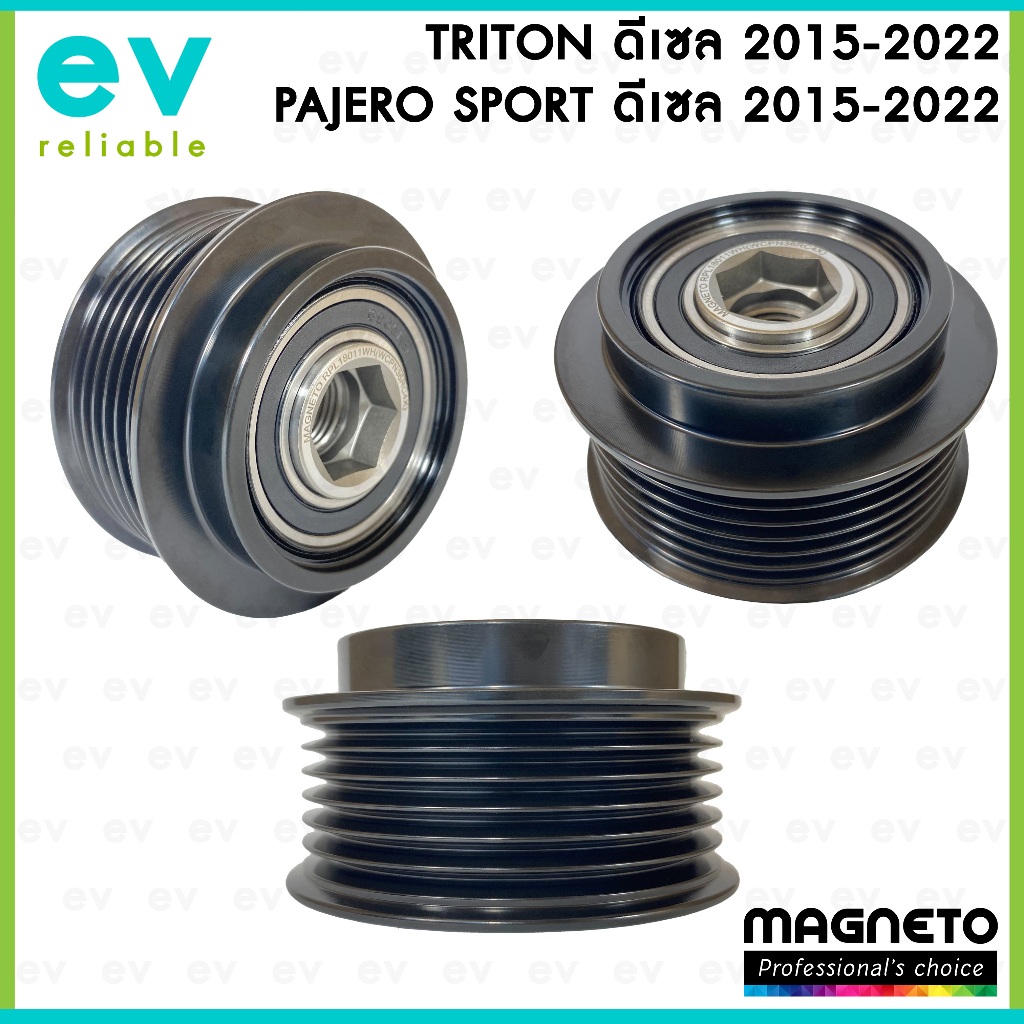 มู่เล่ย์ไดชาร์จ MITSUBISHI TRITON ดีเซล ปี 14-22 PAJERO SPORT ดีเซล ปี 14-22 PULLEY ฟรีล็อค คลัตช์ 6