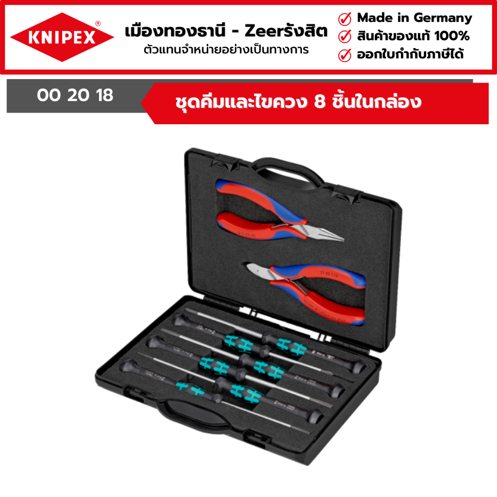 KNIPEX - ชุดคีมและไขควง 8 ชิ้นในกล่องพร้อมโฟม รุ่น 00 20 18