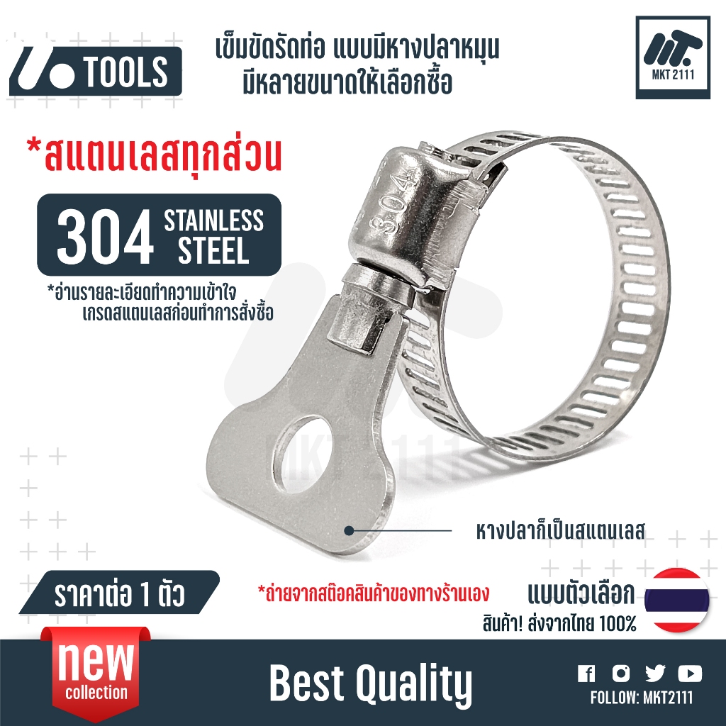 ขายต่อ 1 ตัว สแตนเลสทั้งตัว เข็มขัดรัดท่อ สแตนเลส 304 มือจับหมุน หางปลา แคลมป์ กิ๊ฟรัดท่อ 10-38 mm
