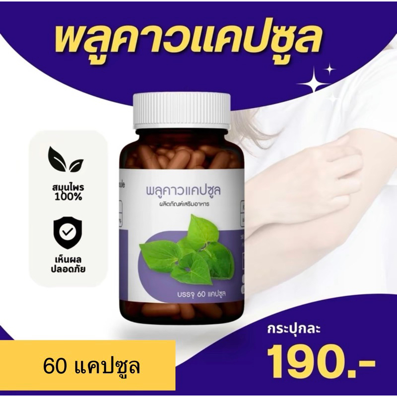 พลูคาวแคปซูล ออแกนิก ตราภูรีเฮิร์บ - ผิวหนัง