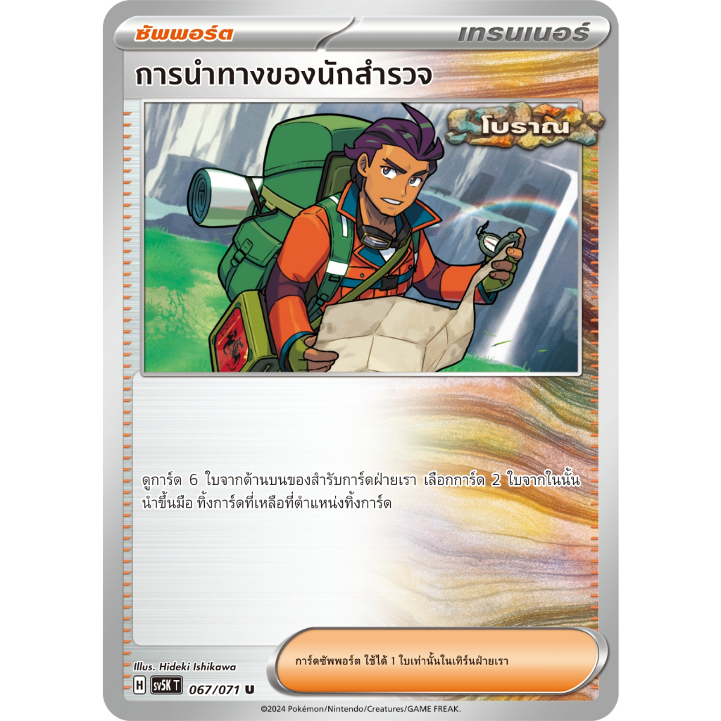การนำทางของนักสำรวจ [Ancient] SV5K 067/071 ซัพพอร์ต อำนาจอนารยะ การ์ดโปเกมอน ภาษาไทย Pokemon Card Thai Thailand ของแท้