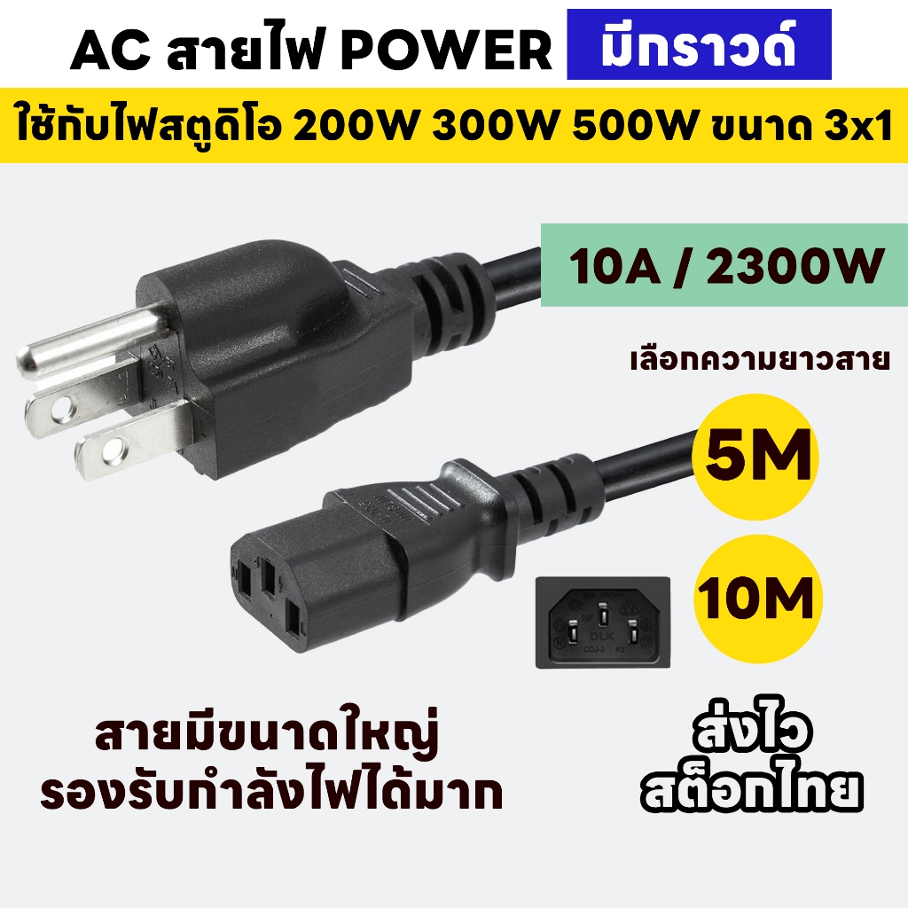 สายไฟ AC ใช้กับไฟสตูดิโอ 200W 300W 500W Y300S Y500S CL400Bi POWER CABLE Male Female ขนาด 3x1mm สายใหญ่ 5-10 เมตร