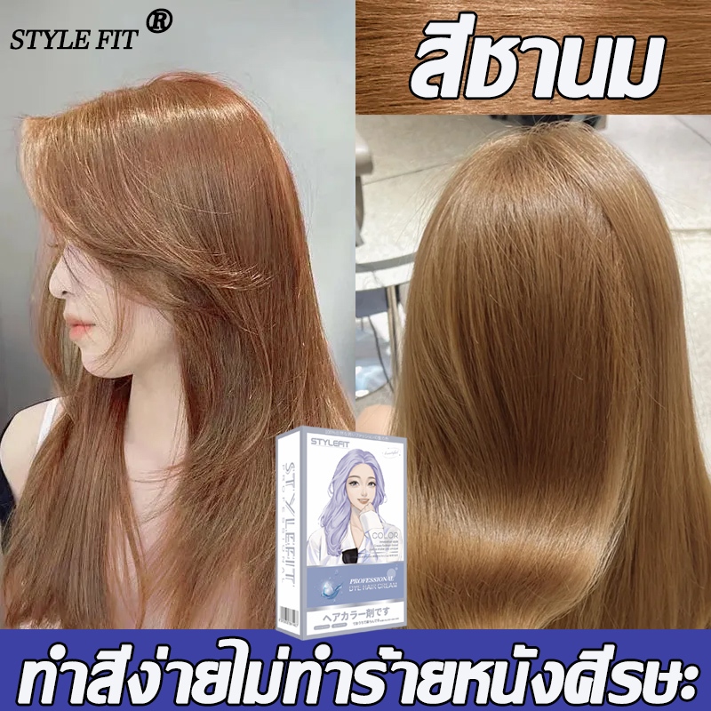 สีผมเกิร์ลกรุ๊ปเกาหลี STYLE FIT สีย้อมผม สีย้อมผมอ ดาวรุ่นเดียวกันสีย้อมผม ไม่ต้องกัดสีผมค่ะ ยาย้อมผม ไม่ทำลายรากผม