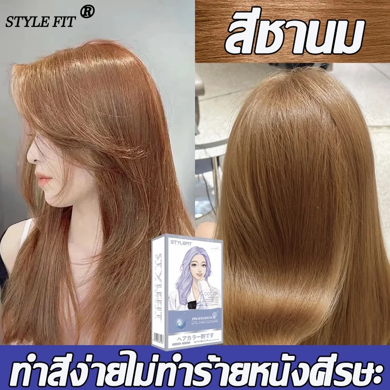 สีผมเกิร์ลกรุ๊ปเกาหลี STYLE FIT สีย้อมผม สีย้อมผมอ ดาวรุ่นเดียวกันสีย้อมผม ไม่ต้องกัดสีผมค่ะ ยาย้อมผม ไม่ทำลายรากผม