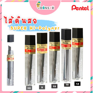PENTEL SUPER HI POLYMER ไส้ดินสอกด ขนาด 0.5มม. 12ไส้/กล่อง C505 HB/B/2B/3B/4B