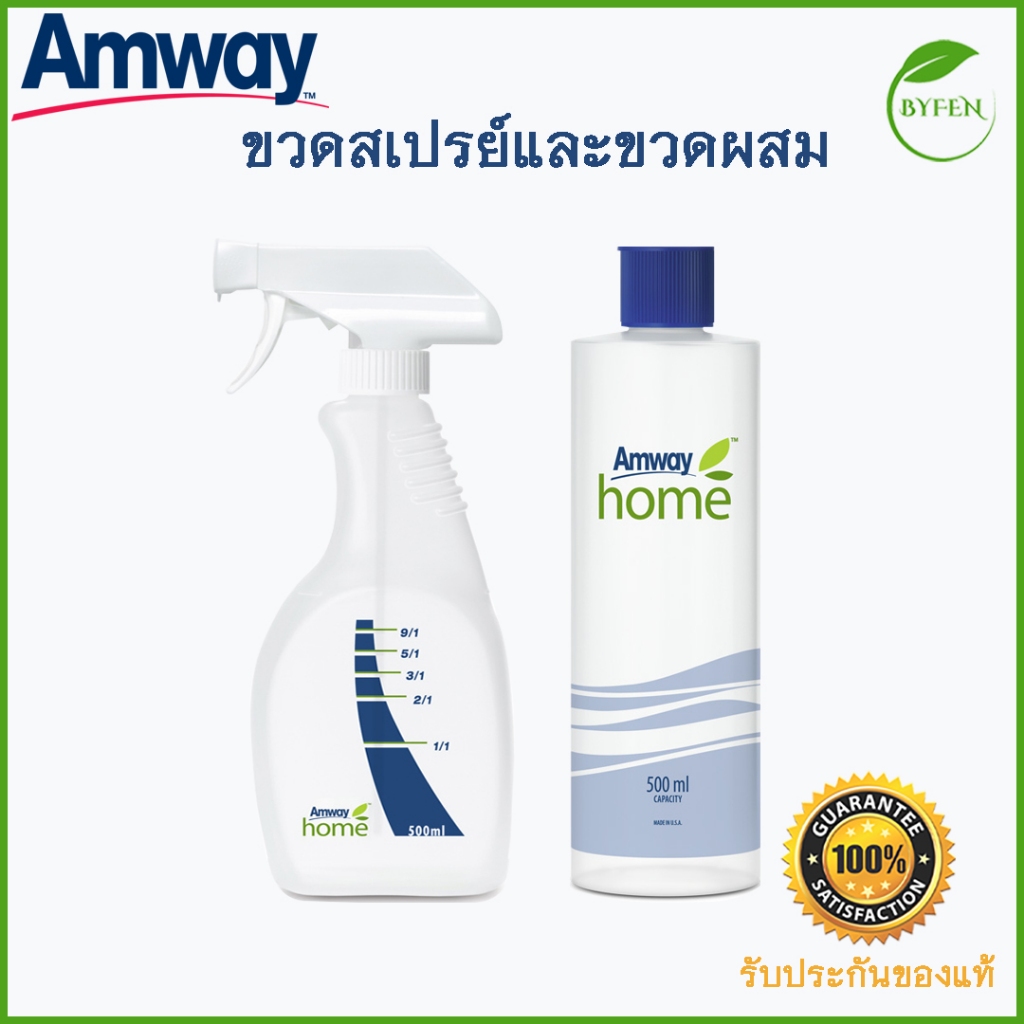 ขวดแอมเวย์ ขวดฉีดสเปรย์ พร้อมขวดผสม หัวกด