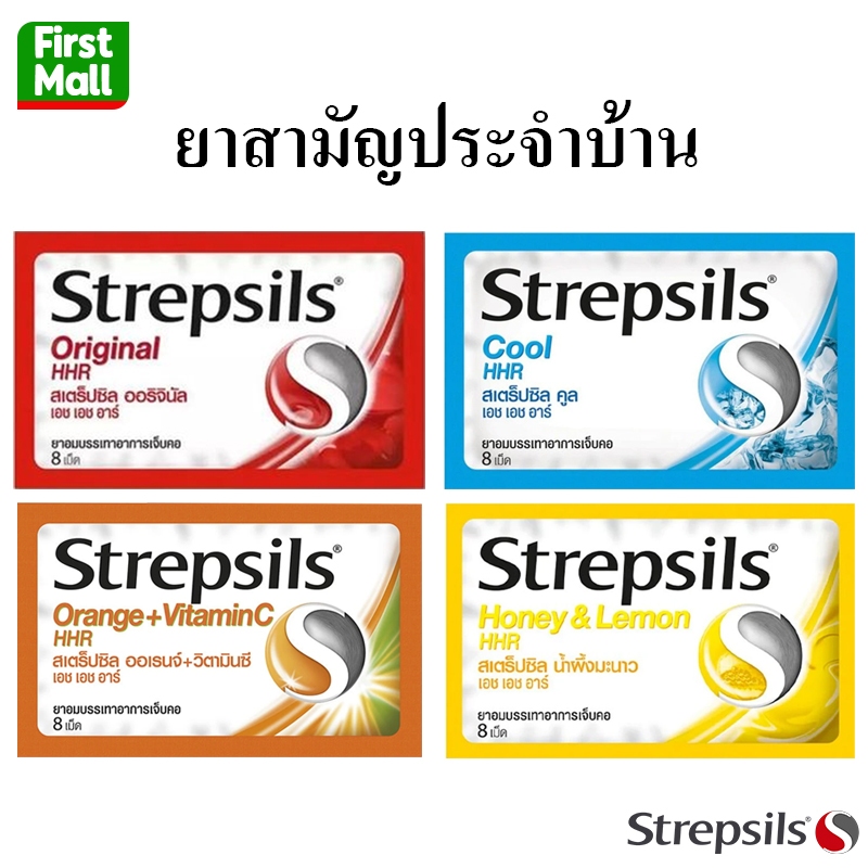 Strepsils HHR " 1 กล่อง ซอง มี 24 ซอง " สเตร็ปซิล ยาอมบรรเทาอาการ เจ็บคอ