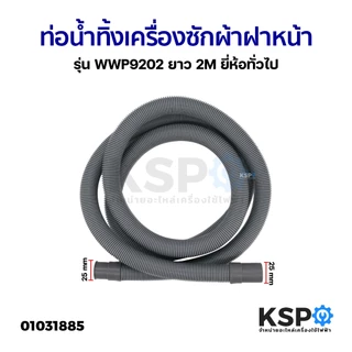 ท่อน้ำทิ้ง เครื่องซักผ้า ฝาหน้า รุ่น WWP9202 ยาว 2M ยี่ห้อทั่วไป ท่อระบายน้ำทิ้งเครื่องซักผ้า สายน้ำทิ้ง อะไหล่เครื่องซั