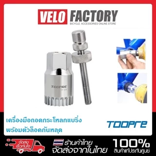 TOOPRE เครื่องมือถอดกระโหลกแบริ่ง พร้อมตัวล็อคกันหลุด ชุดถอดกระโหลก และ ชุดประคองแกนเพลา