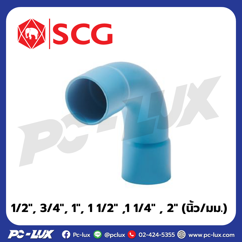 ข้อโค้ง 90 H ช่วงสั้น ES2 ชั้น 8.5 SCG ขนาด 1/2", 3/4", 1", 1 1/2" ,1 1/4" , 2"  สีฟ้า