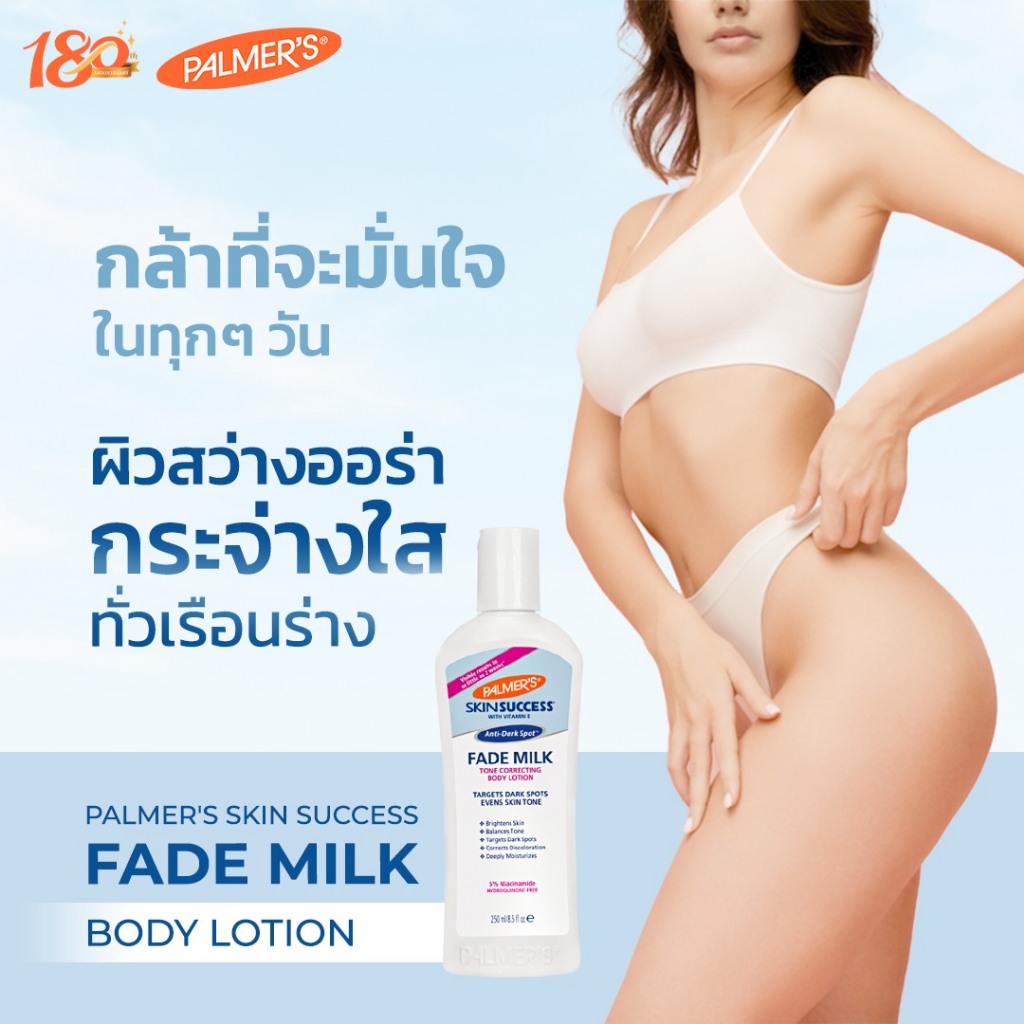 ู^Palmer's Skin Success Fade Milk 250 ml. บำรุงผิวคล้ำ ผิวแห้งเสีย ให้ผิวสว่าง กระจ่างใส จุดด่างดำ