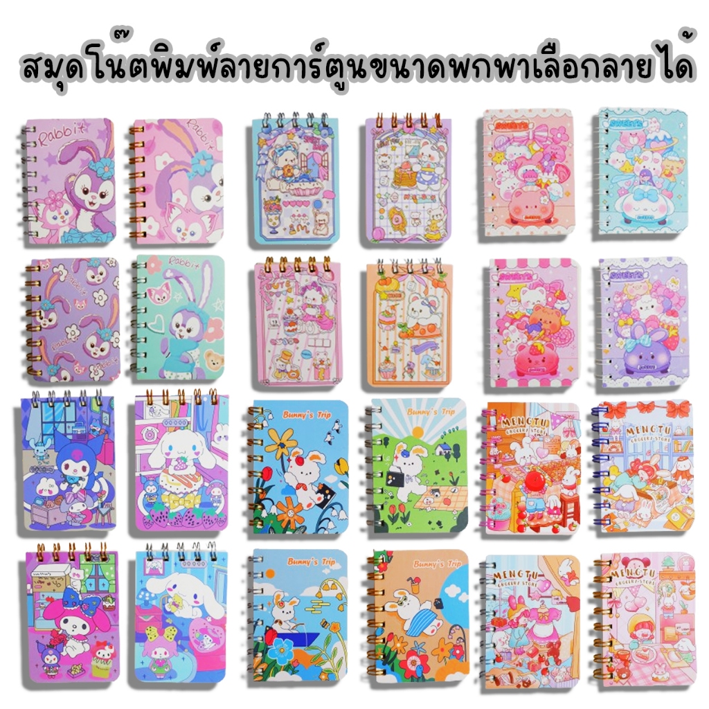 สมุดจดสมุดโน๊ตพกพา (สมุดเล่มเล็ก) A7 มีเส้น พิมพ์ลายการ์ตูน มีทั้งแบบ สันข้าง และ สันบน มีทั้งหมด 8 แบบเลือกลายได้