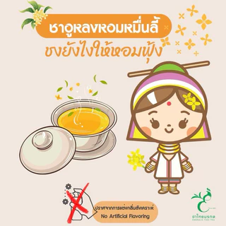 ชาอู่หลงหอมหมื่นลี้ ตราชาไทยมรกต ขนาด 200 กรัม ชาดอยแม่สลอง