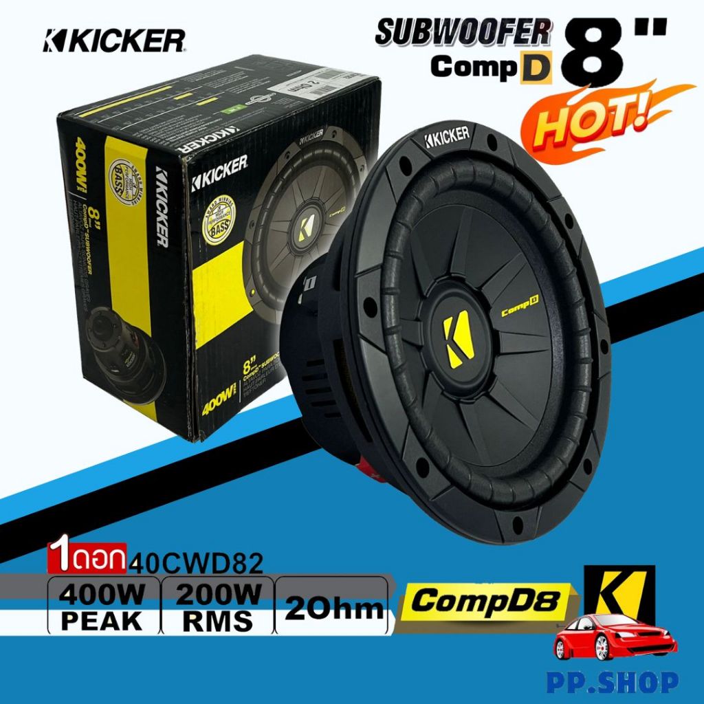 ”นิ้วลำโพงเบส Subwoofer ยี่ห้อ KICKER รุ่น CompD8 2Ohm (40CWD82)