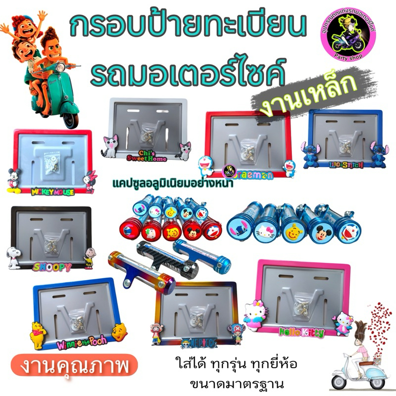 ชุดกรอบป้ายทะเบียนมอเตอร์ไซค์ งานเหล็กลายการ์ตูนลิขสิทธิ์ ราคาไม่รวมแคปซูลนะค่ะ