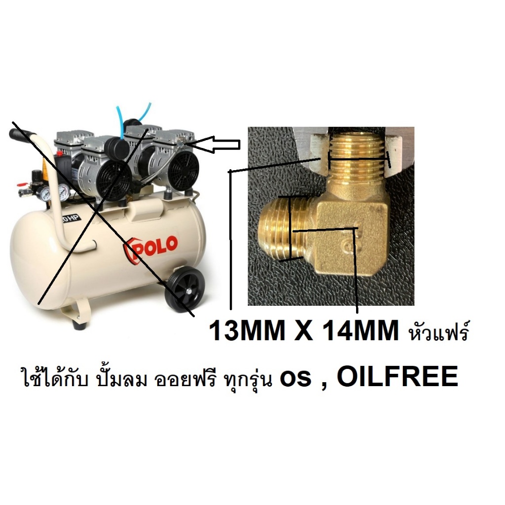 ข้อต่อตัว L รุ่น OS-SP2 / ปั้มลมออยฟรี / ทองเหลือง / 13x14mm หัวแฟร์ / พร้อมส่งด่วน