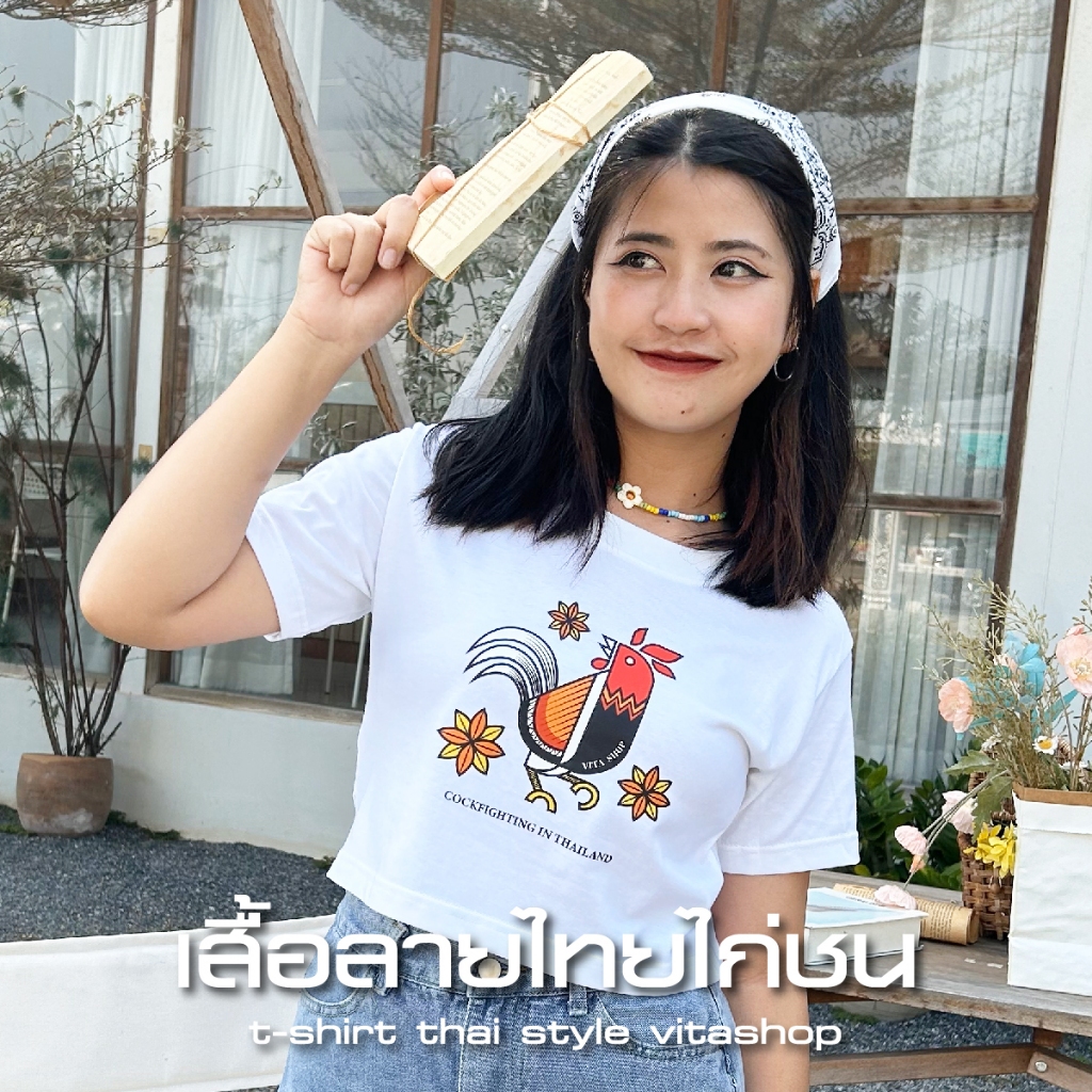 เสื้อครอปไทยไก่ชน เสื้อยืดเอวลอย ทรงเกาหลี ผ้าคอตตอนแท้พรีเมียมเนื้อหนานุ่ม ใส่สบาย T-Shirt Thai Style vitashop