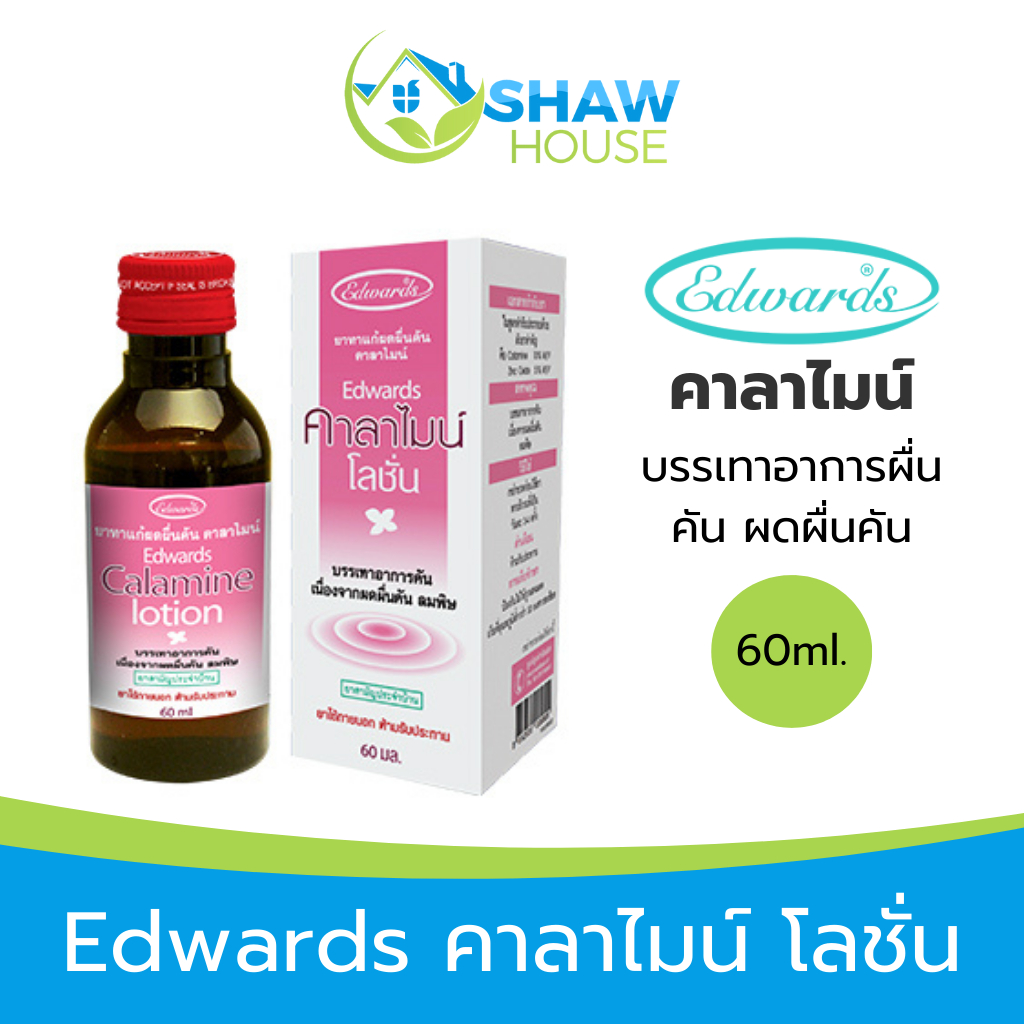 EDWARDS Calamine (60ml) คาลาไมน์ บรรเทาอาการผื่นคัน ผดผื่นคัน ลมพิษ สำหรับเด็ก และ ผู้ใหญ่