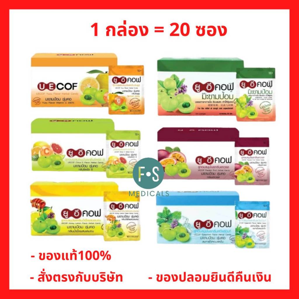(ยกกล่อง) UECOF ยาอม ยู อี คอฟ ยาอมมะขามป้อม บรรเทาอาการไอ ชุ่มคอ ไม่มีน้ำตาลมีให้เลือก 6 รสชาติ ( 1 กล่อง = 20 ซอง)