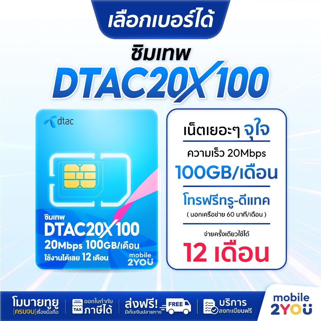 เลือกเบอร์ได้ชุด 2 ซิมเน็ตเทพ DTAC20MBPS 100GB ไม่อั้น ไม่ลดสปีด 1ปี โทรฟรี ทุกค่าย ทุกเครือข่าย ซิมเน็ตรายปี  ส่งฟรี