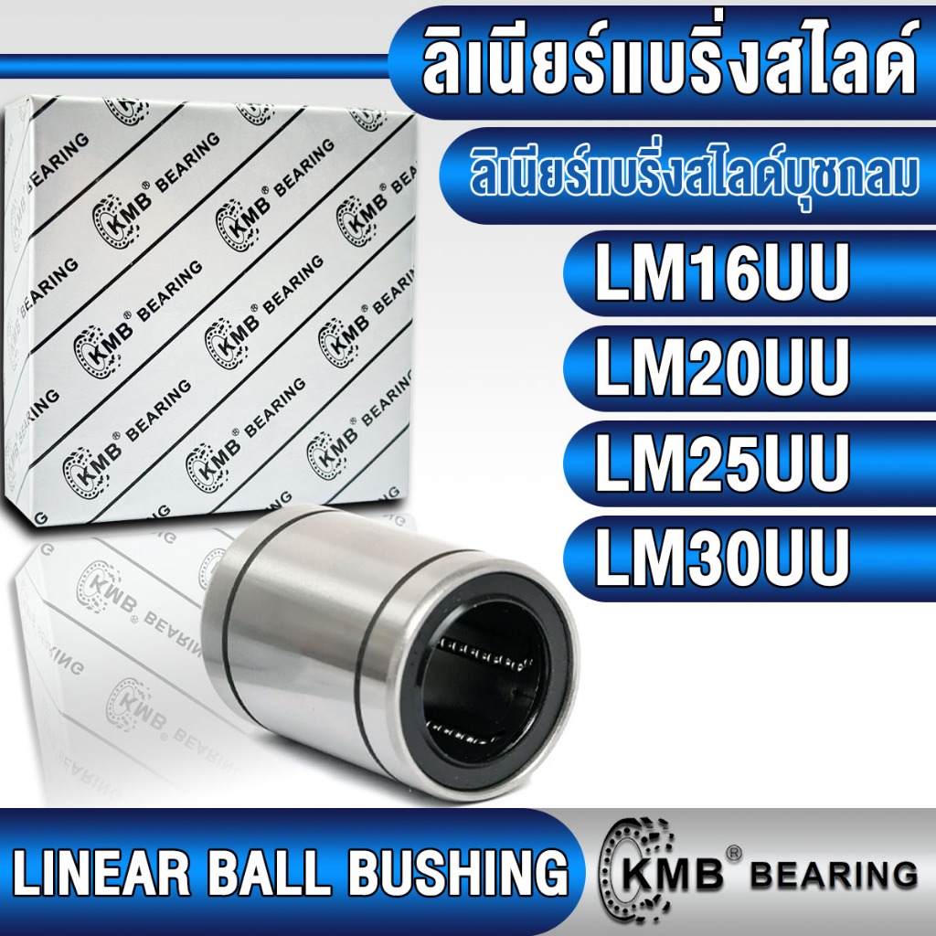 LM16UU LM20UU LM25UU LM30UU KMB ลิเนียร์แบริ่งสไลด์ ลิเนียร์บุชชิ่ง (LINEAR BALL BUSHING)