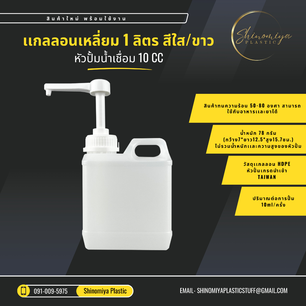 เเกลลอนเหลี่ยม 1 ลิตร สีใส/ขาว พร้อมหัวปั้ม (พร้อมส่ง)