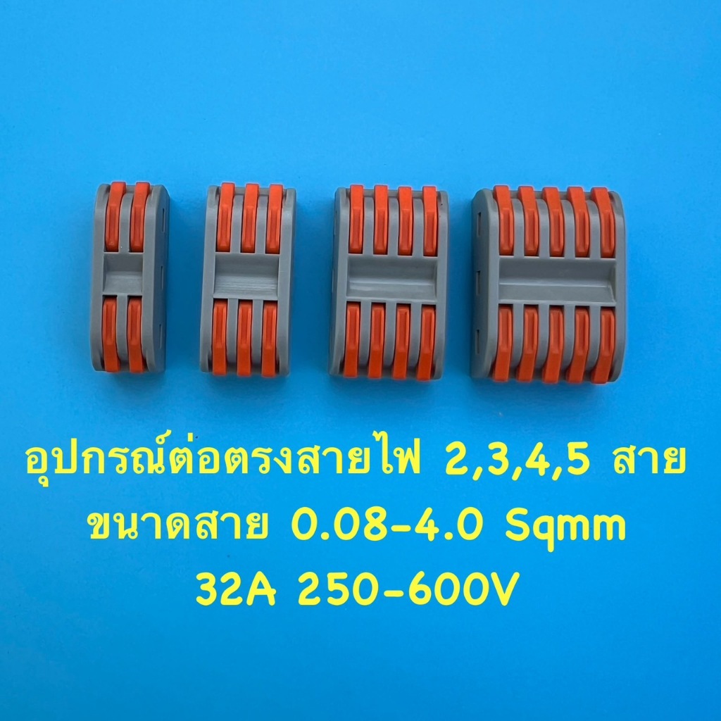 อุปกรณ์ขั้วต่อแบบหนีบ 32A  220-600V รองรับขนาด 0.08-4.0Sqmm ใช้ได้ทั้งสายชนิดอ่อนและแข็ง