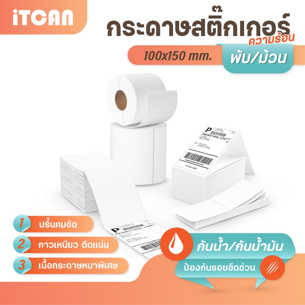 iTCAN กระดาษสติ๊กเกอร์ 100x150 500แผ่น แบบพับ แบบม้วน สติกเกอร์ความร้อน กันน้ำ กันน้ำมัน ใบปะหน้า