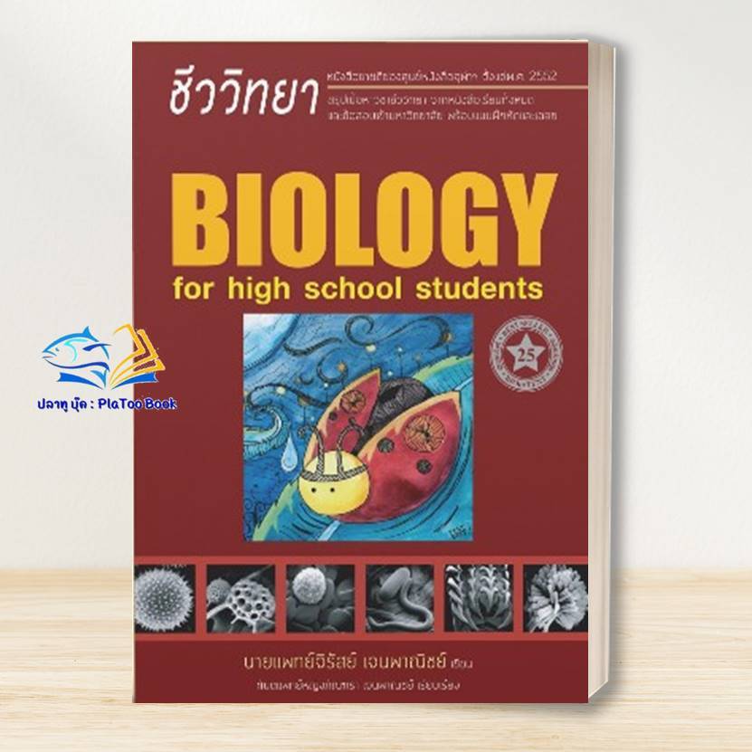 หนังสือ ชีววิทยา สำหรับนักเรียนมัธยมปลาย ,ชีวะเต่าทอง (BIOLOGY FOR HIGH SCHOOL STUDENTS)