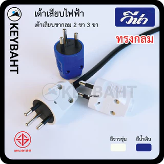 วีน่า เต้าเสียบไฟ3ขา 2 ขา ปลั๊กตัวผู้ มีกราวด์ ไม่มีกราวด์