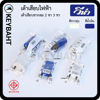 วีน่า เต้าเสียบไฟ3ขา 2 ขา ปลั๊กตัวผู้ มีกราวด์ ไม่มีกราวด์