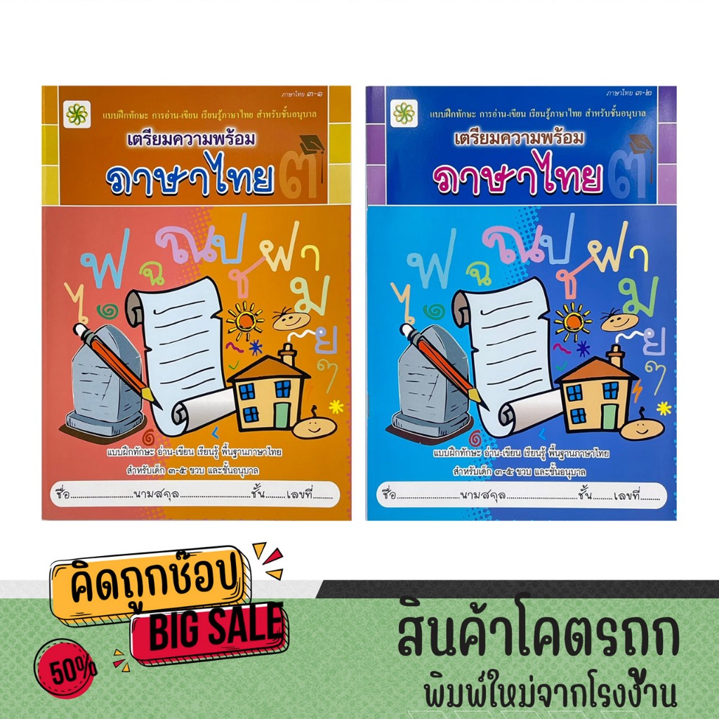 kidtuk แบบฝึกทักษะการอ่าน เขียน เตรียมความพร้อมภาษาไทย สำหรับเด็กอนุบาล 3 สินค้าราคาพิเศษ พร้อมส่ง