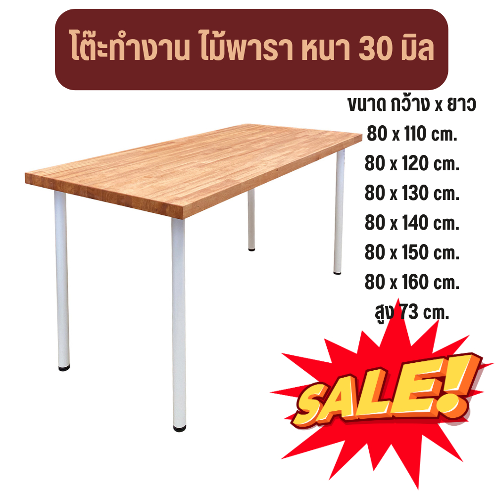 โต๊ะทำงาน หนา 3cm. กว้าง80cm. ยาว110-160cm. ไม้พาราแท้ พร้อมขา IKEA โต๊ะคอมพิวเตอร์ เขียนหนังสือ โดนน้ำได้ไม่พอง