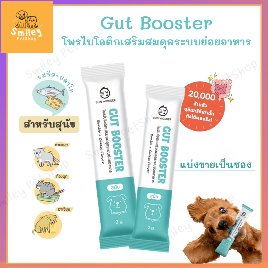 Gut Booster ผงโพรไบโอติก สำหรับสุนัข แก้ท้องเสีย ท้องผูก อาเจียน เบื่ออาหาร