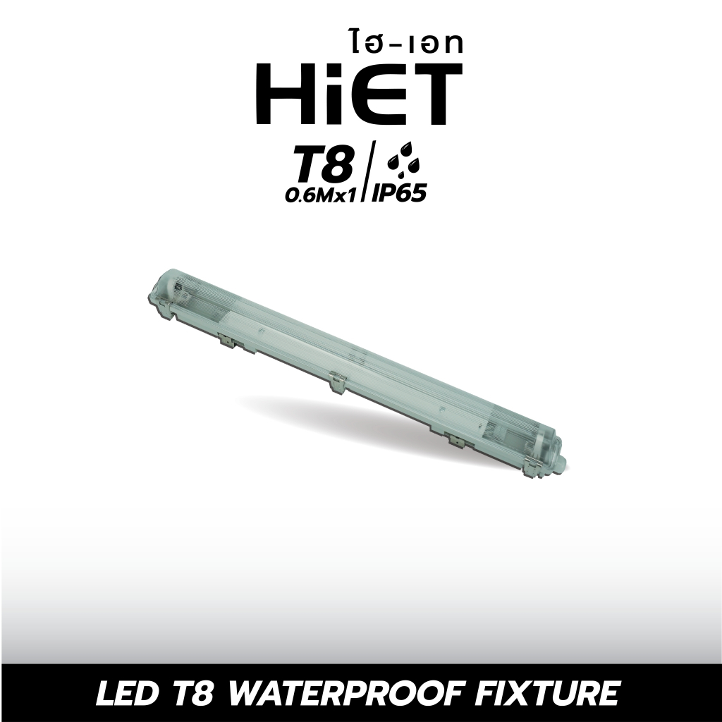 HIET LED T8 Tri-Proof Set IP65  WATERPROOF FIXTURE โคมเปล่า กันน้ำกันฝุ่น (ใช้คู่กับหลอด LED T8)