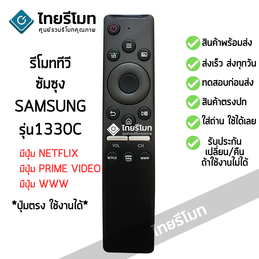 รีโมทสมาร์ททีวี ซัมซุง Samsung รุ่น 1330C (มีปุ่มNETFLIX,PRIME VIDEO WWW) ใช้กับทีวีซัมซุงสมาร์ททีวีรูปทรงแบบนี้ได้เลย