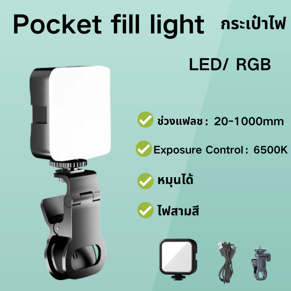 Pocket Video Light LED/RGB AY-83 โทรศัพท์มือถือเติมแสงไฟกระเป๋าสะดวกชาร์จไฟสามสีไฟปรับโทรศัพท์มือถือสดประชุมวิดีโอแฟลช