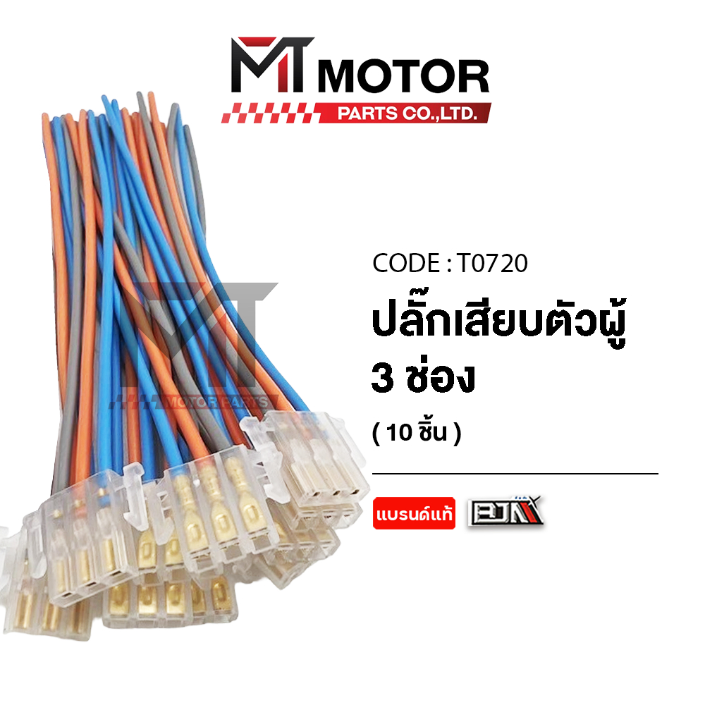 (T0720) ปลั๊กตัวผู้ 3ช่อง [ใช้ได้ทุกรุ่น] [คุณภาพเกรดA : BJN] [MT]ปลั้กตัวผู้ ปลั้กต่อสวิทช์ สายต่อไฟเลี้ยว ปลั๊กขั้วต่อ