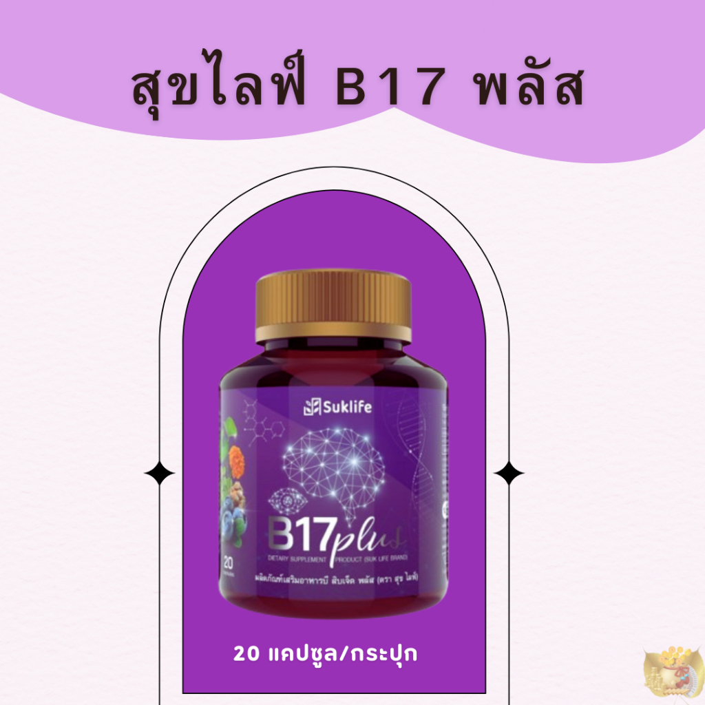 (1 ขวด) สุขไลฟ์ บี17 พลัส (Suklife B17 Plus)