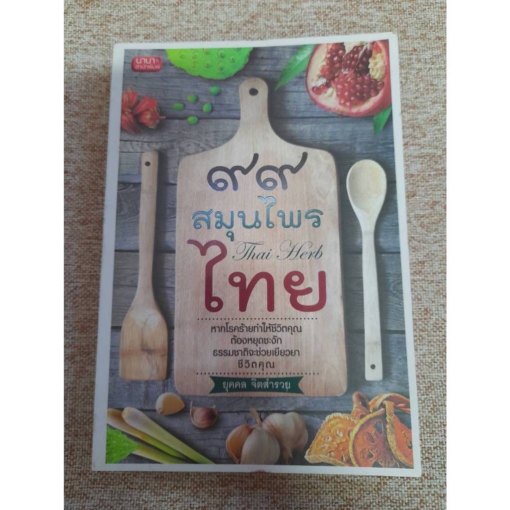 ๙๙ สมุนไพรไทย Thai Herb  (A22)
