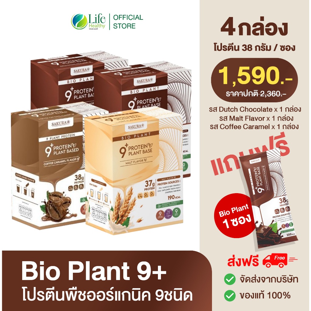 Bio plant 9+ โปรตีน ไบโอแพลนท์ โปรตีนพืช ออร์แกนิค โปรตีนลดน้ำหนัก 1 กล่อง 7 ซอง