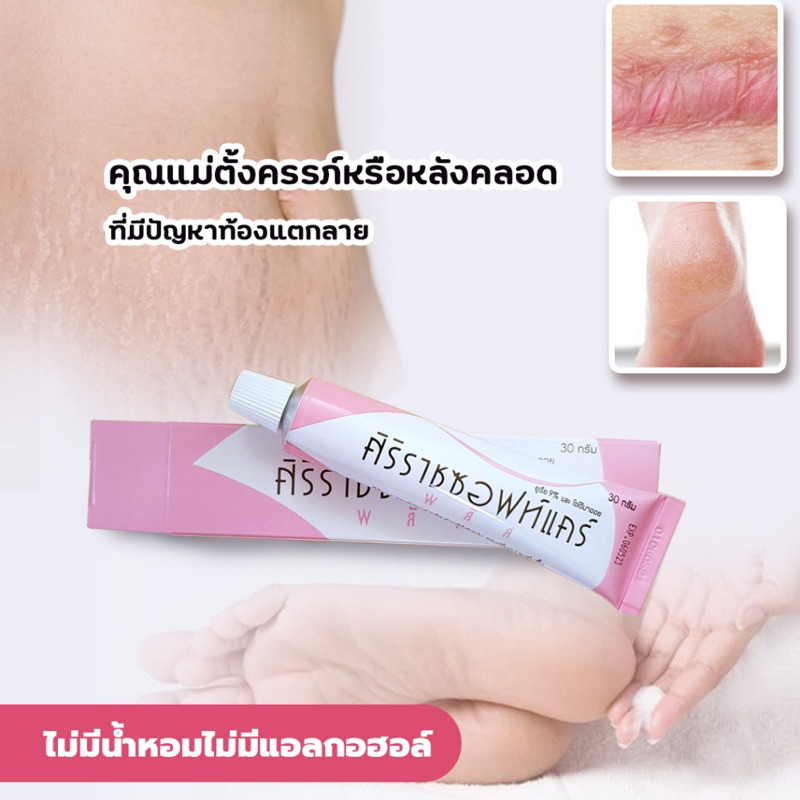 [พร้อมส่ง ของแท้‼️]ศิริราช ซอฟท์แคร์พลัส SIRIRAJ SOFT CARE PLUS 30g. ตาตุ่มดำ ลดแตกลาย ศอกด้าน ลดรอยดำแผลเป็น ผิวแห้ง