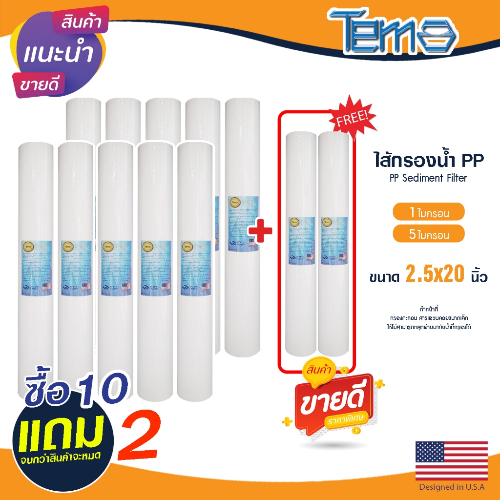 ไส้กรองนํ้า PP Tema 20นิ้ว 1 5 ไมครอน 10+2 กรองกระดาษ Sediment 20"x2.5" ไส้กรอง กรองตะกอน ยกชุด 12ชิ้น Lambda Uni Pure