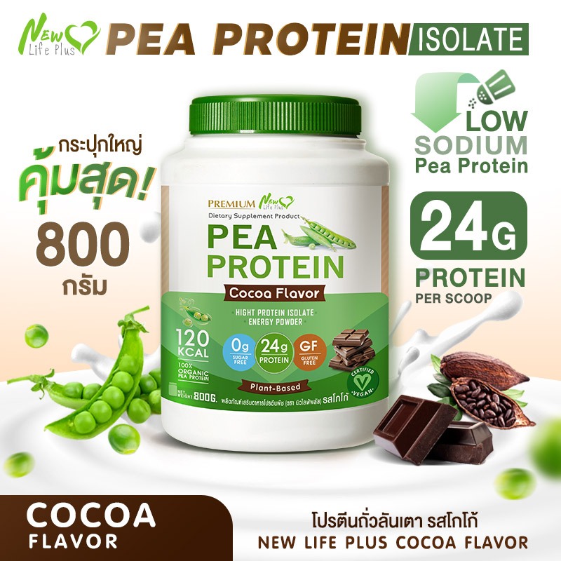 ส่งฟรี 800g New Life Plus PEA Protein Cocoa Flavor โปรตีนจากถั่วลันเตา รสโกโก้ เพิ่มความแข็งแรงในร่างกาย ช่วยการทำง